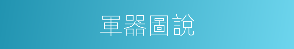 軍器圖說的同義詞