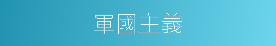 軍國主義的意思