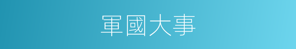 軍國大事的同義詞