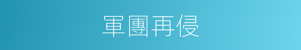 軍團再侵的同義詞