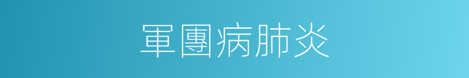 軍團病肺炎的同義詞