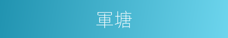 軍塘的意思