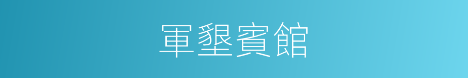 軍墾賓館的同義詞