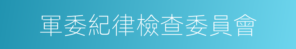 軍委紀律檢查委員會的同義詞