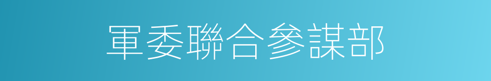 軍委聯合參謀部的同義詞