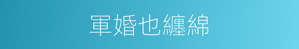 軍婚也纏綿的同義詞