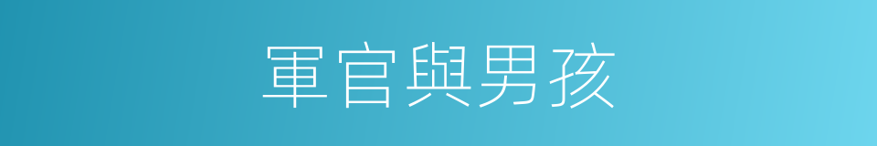 軍官與男孩的同義詞