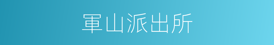 軍山派出所的同義詞