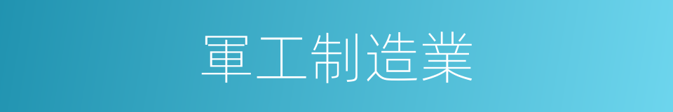 軍工制造業的同義詞
