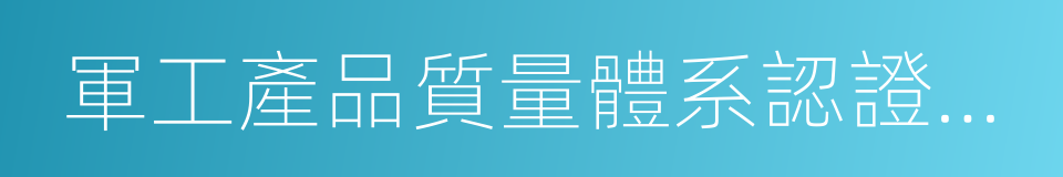 軍工產品質量體系認證證書的同義詞