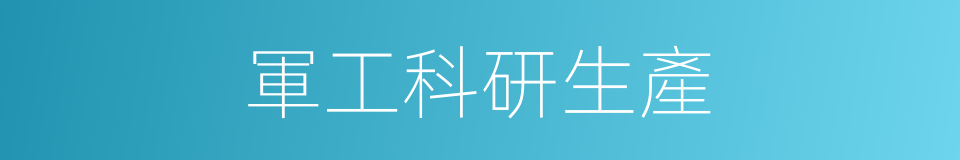軍工科研生產的同義詞