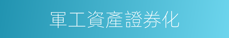 軍工資產證券化的同義詞