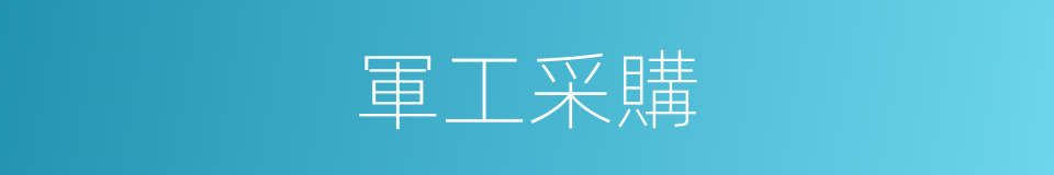 軍工采購的同義詞