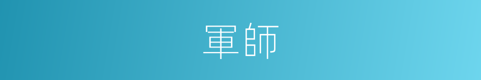 軍師的意思