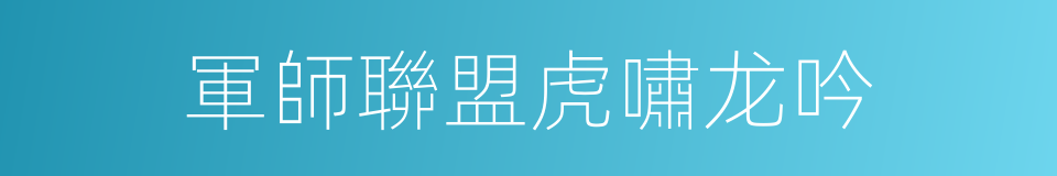 軍師聯盟虎嘯龙吟的同義詞
