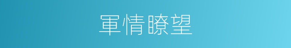 軍情瞭望的同義詞