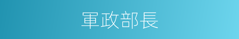 軍政部長的同義詞