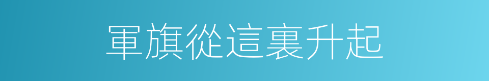 軍旗從這裏升起的同義詞