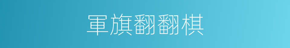 軍旗翻翻棋的同義詞