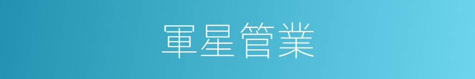 軍星管業的同義詞