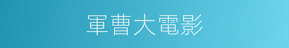 軍曹大電影的同義詞