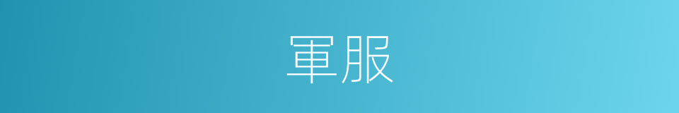 軍服的意思