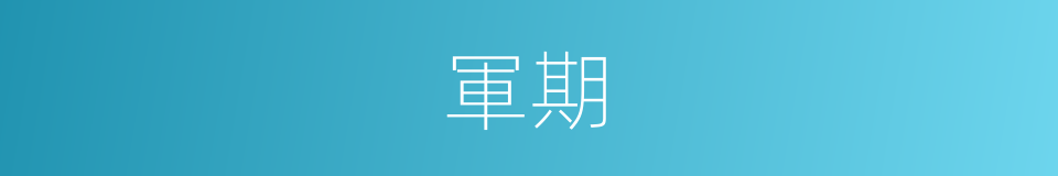軍期的意思