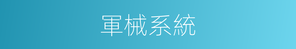 軍械系統的同義詞