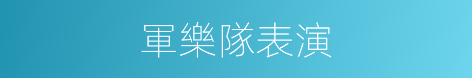 軍樂隊表演的同義詞