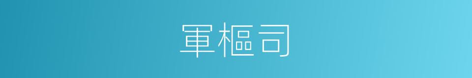 軍樞司的同義詞