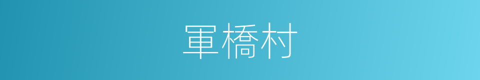 軍橋村的同義詞