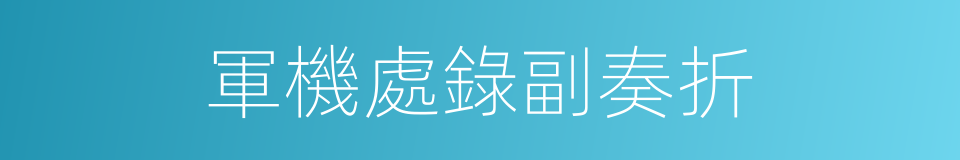 軍機處錄副奏折的同義詞