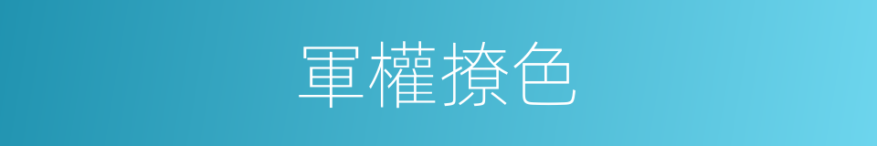 軍權撩色的同義詞