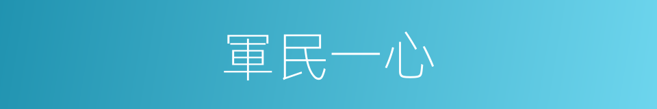 軍民一心的同義詞