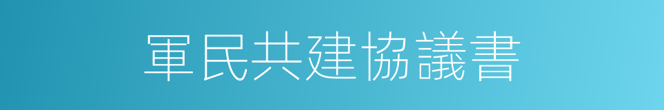 軍民共建協議書的同義詞