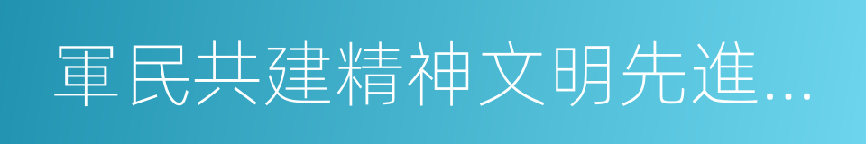 軍民共建精神文明先進單位的同義詞