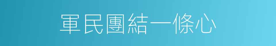 軍民團結一條心的同義詞