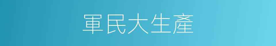 軍民大生產的同義詞