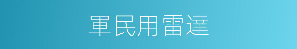 軍民用雷達的同義詞