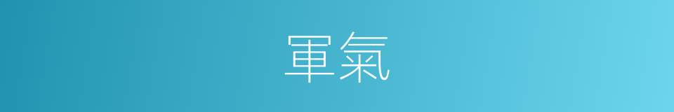 軍氣的意思