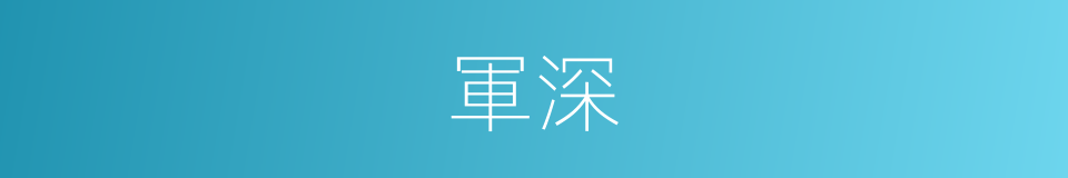 軍深的同義詞
