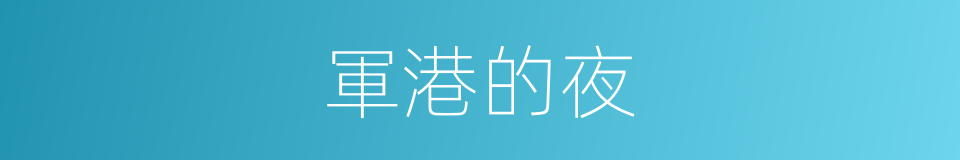 軍港的夜的同義詞