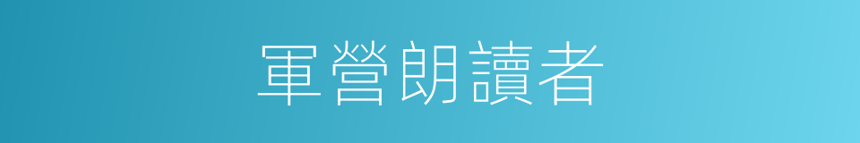 軍營朗讀者的同義詞