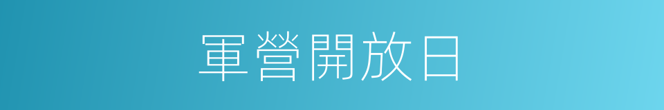 軍營開放日的同義詞
