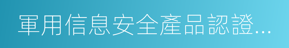 軍用信息安全產品認證證書的同義詞