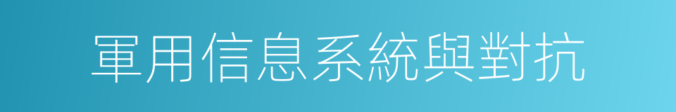 軍用信息系統與對抗的同義詞