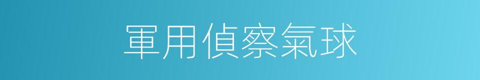軍用偵察氣球的同義詞