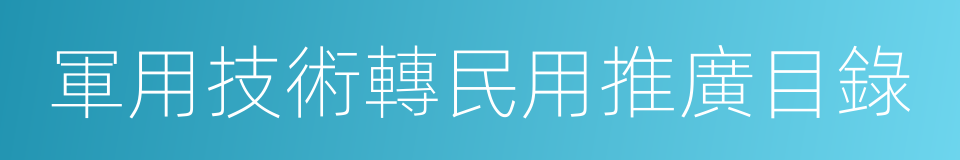 軍用技術轉民用推廣目錄的同義詞