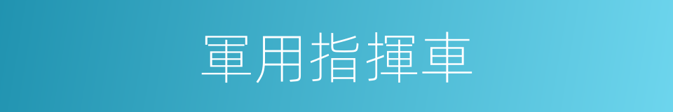 軍用指揮車的同義詞