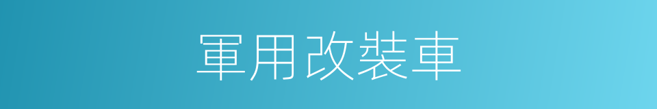 軍用改裝車的同義詞